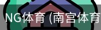 NG体育 (南宫体育)官方网站